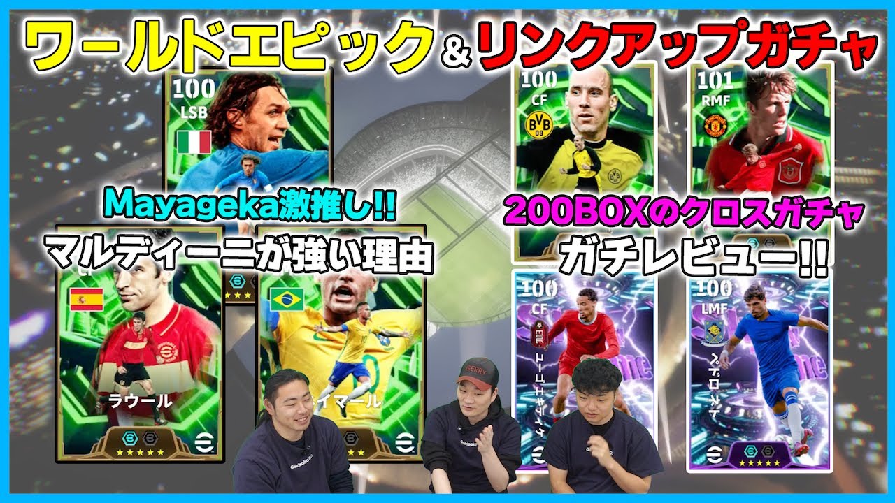 Mayageka激推しのマルディーニ登場！コレルとベッカムの評価は？【eFootball/イーフト】