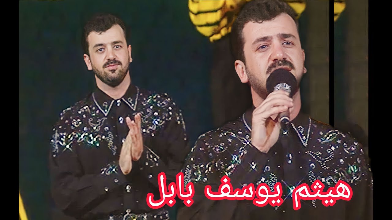 هيثم يوسف - اشتاكينة (مهرجان بابل الدولي ) قريبا الحفل الكامل