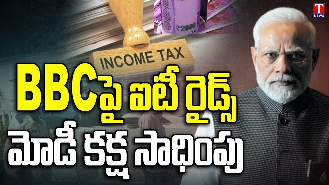 Income Tax Searches On BBC Delhi-Mumbai Office | PM MODI Govt action Against BBC | T News