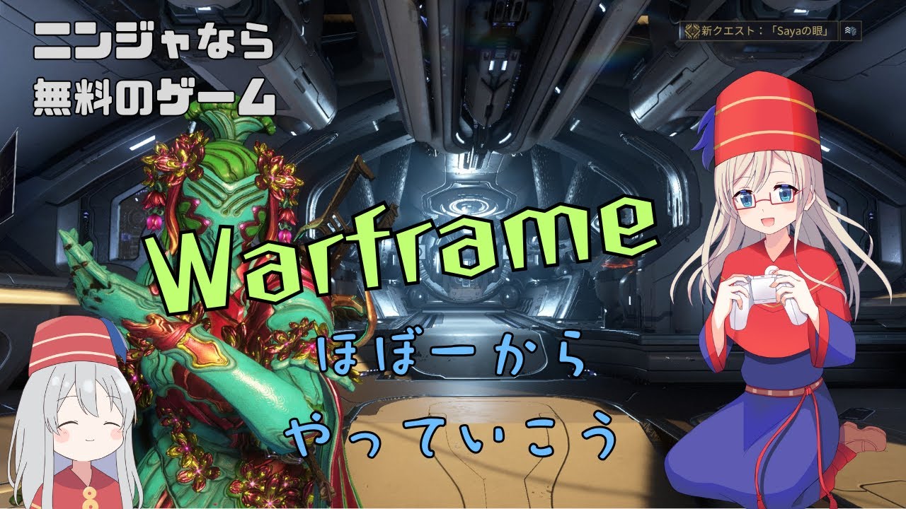 【Warframe配信】ハイスピードについていきたいニンジャアクション：その１１【久しぶり】
