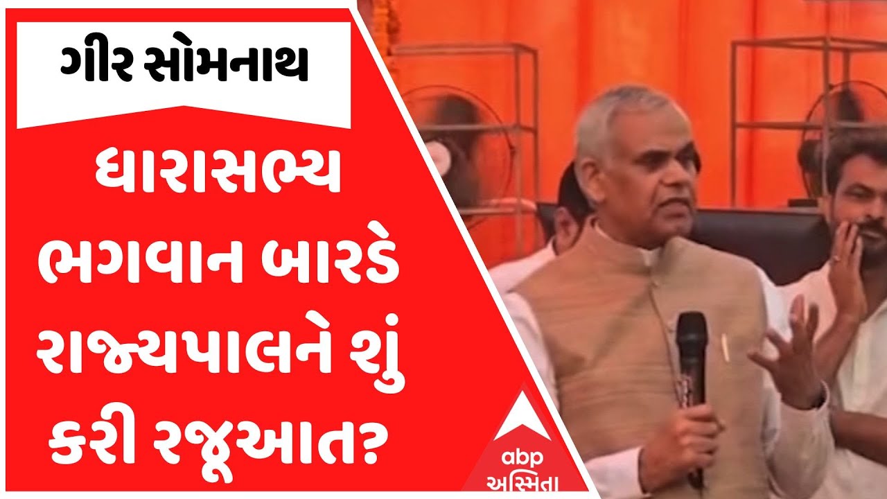 Gir Somnath | ધારાસભ્ય ભગવાન બારડે રાજ્યપાલને શું કરી રજૂઆત?