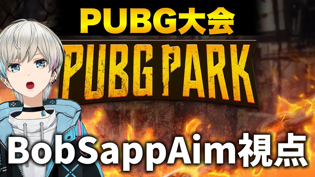 【PUBG】PUBG PARK　大会頑張るぞ～！【BobSappAim視点】