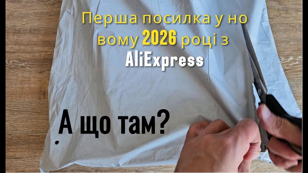Перша посилка у новому 2026 році з AliExpress. А що там?