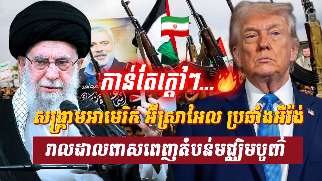 វិភាគ៖ សង្រ្គាមអាមេរិក អ៊ីស្រាអែល ប្រឆាំងអឺរ៉ង់ រាលដាលពាសពេញតំបន់មជ្ឈិមបូព៌ា, Sdab Talkshow