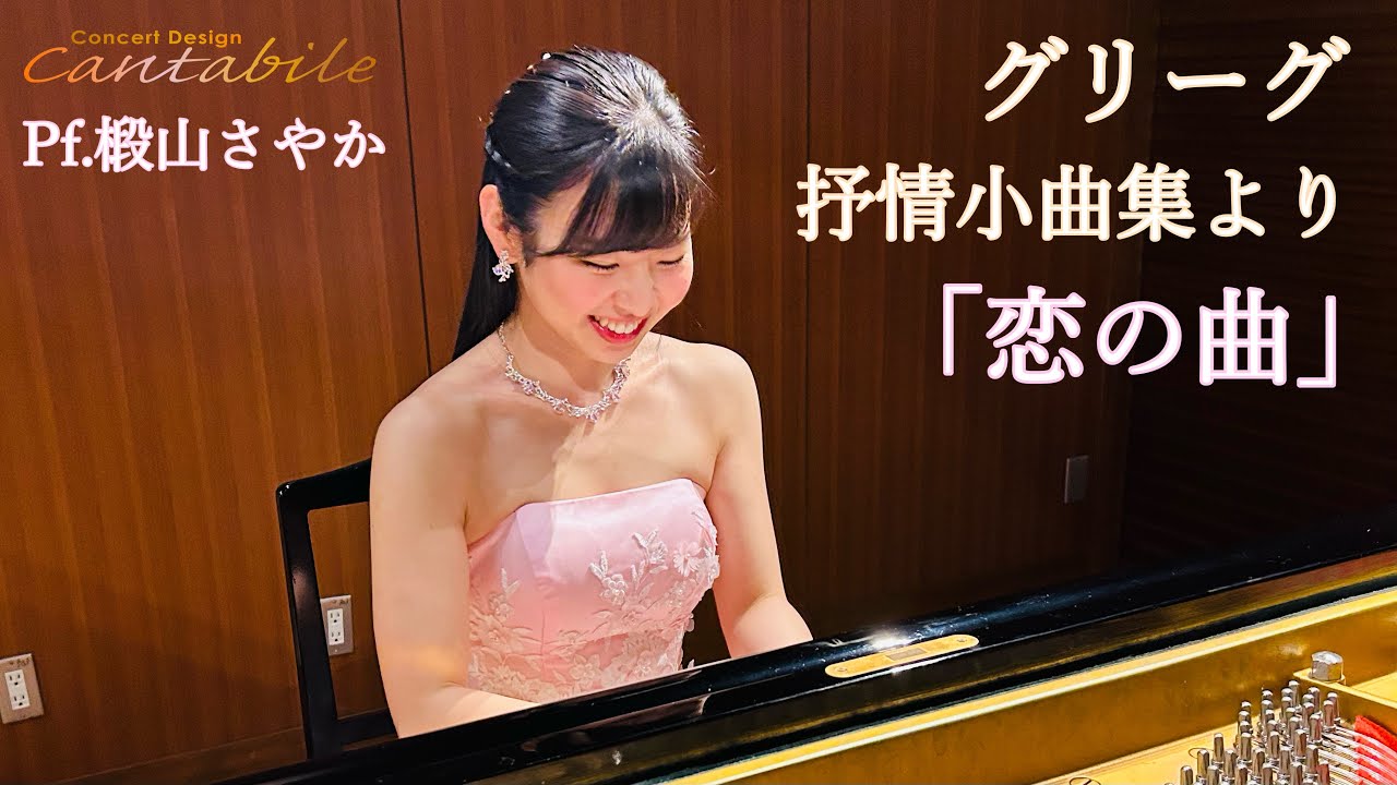 グリーグ/抒情小曲集より「恋の曲」Op.43-5/Pf.椴山さやか