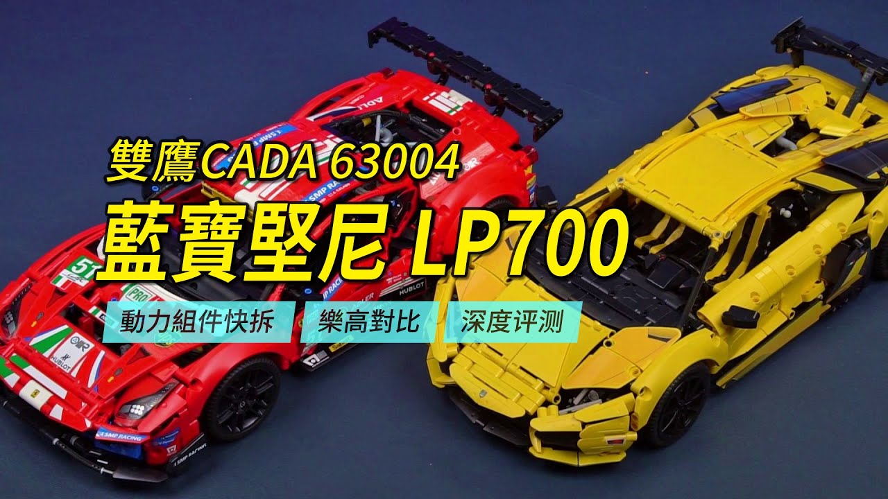 雙鷹CADA藍寶堅尼LP700深度評測！具有動力組件快拆功能的1:10科技組跑車，套裝編號C63004。