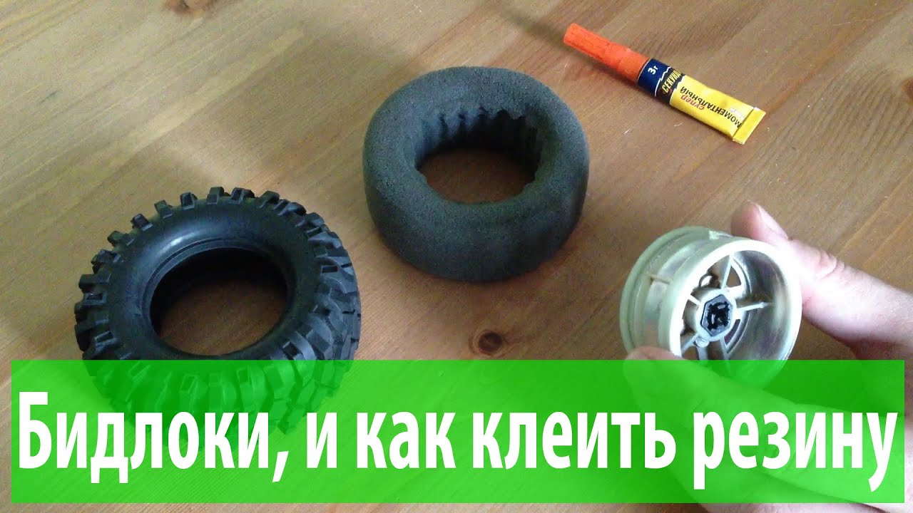 Внедорожные колеса: бедлоки и обычные диски. Как клеить резину