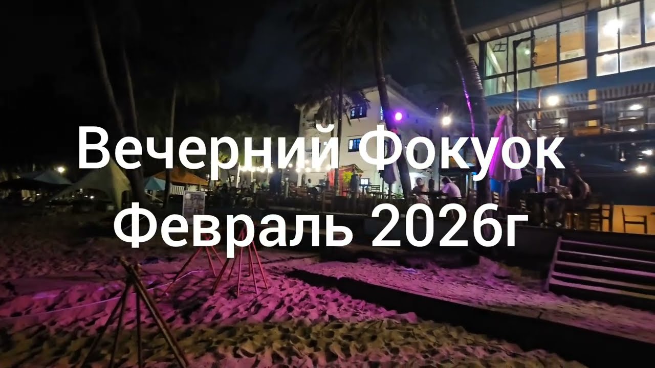 Вечерний Фокуок 2026г 