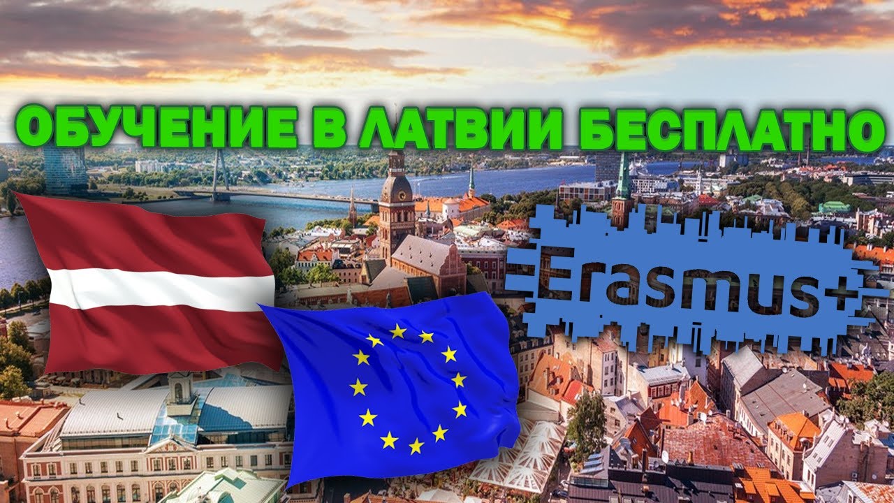 КАК УЧИТЬСЯ ЗА ГРАНИЦЕЙ БЕСПЛАТНО / СТИПЕНДИИ/ КАК Я ПОПАЛ В ЛАТВИЮ / ERASMUS +