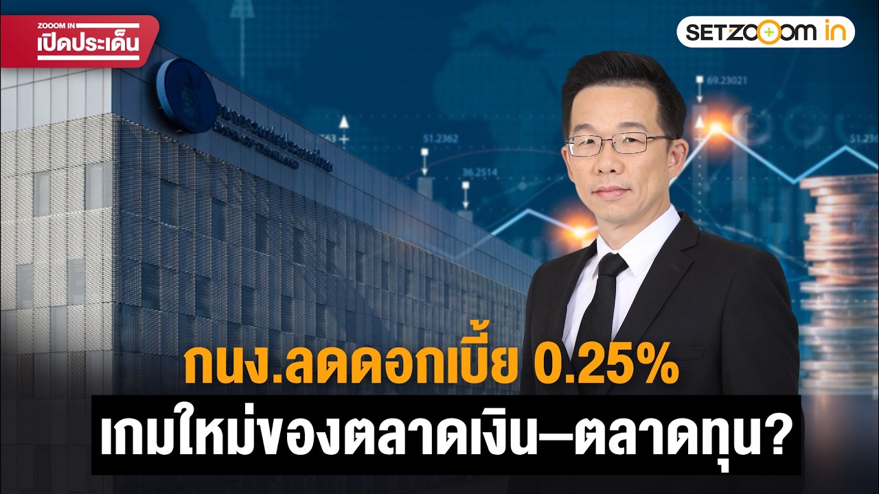 กนง.ลดดอกเบี้ย 0.25% เกมใหม่ของตลาดเงิน–ตลาดทุน? | ZOOOM IN เปิดประเด็น [2/3/26]