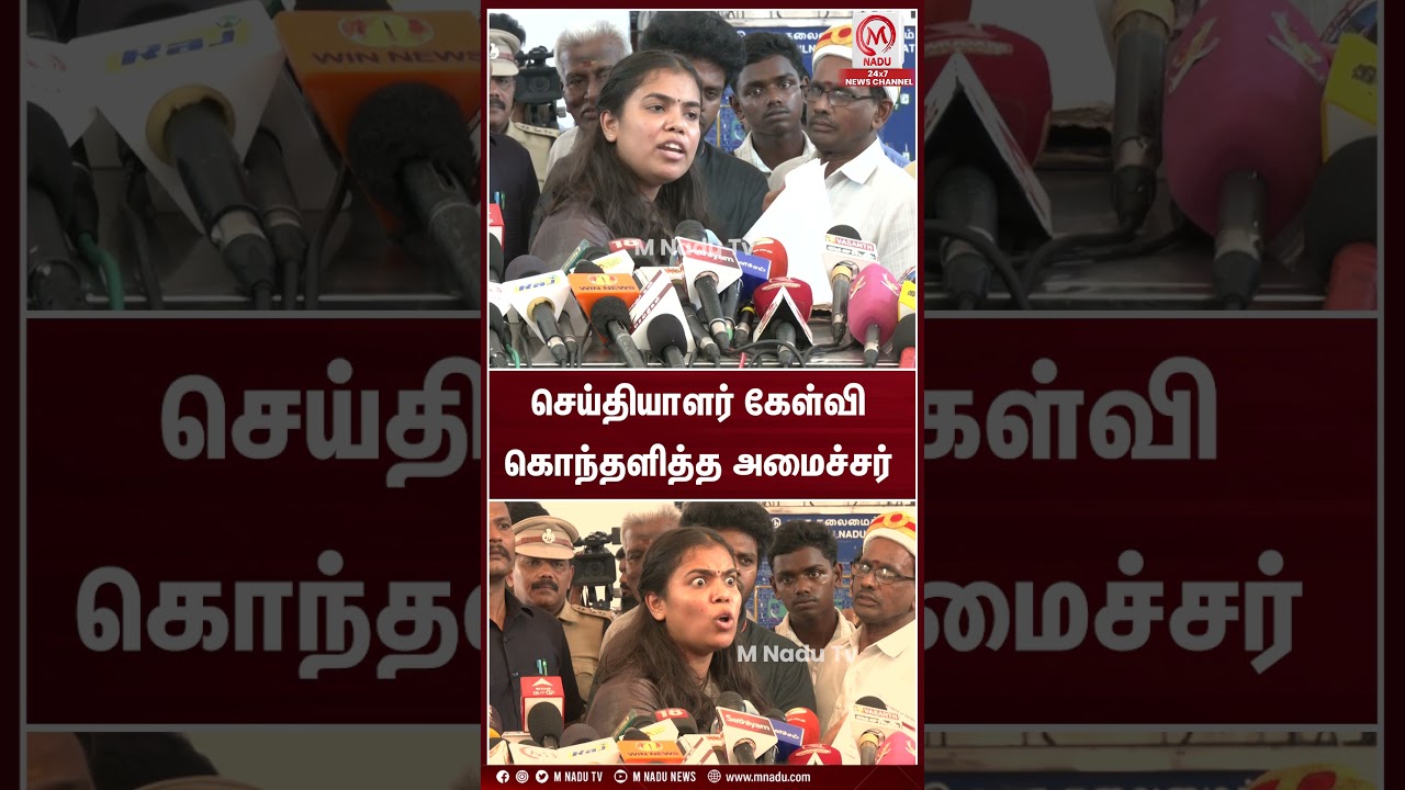 செய்தியாளர் கேள்வி கொந்தளித்த அமைச்சர் | CM Vijay | M Nadu