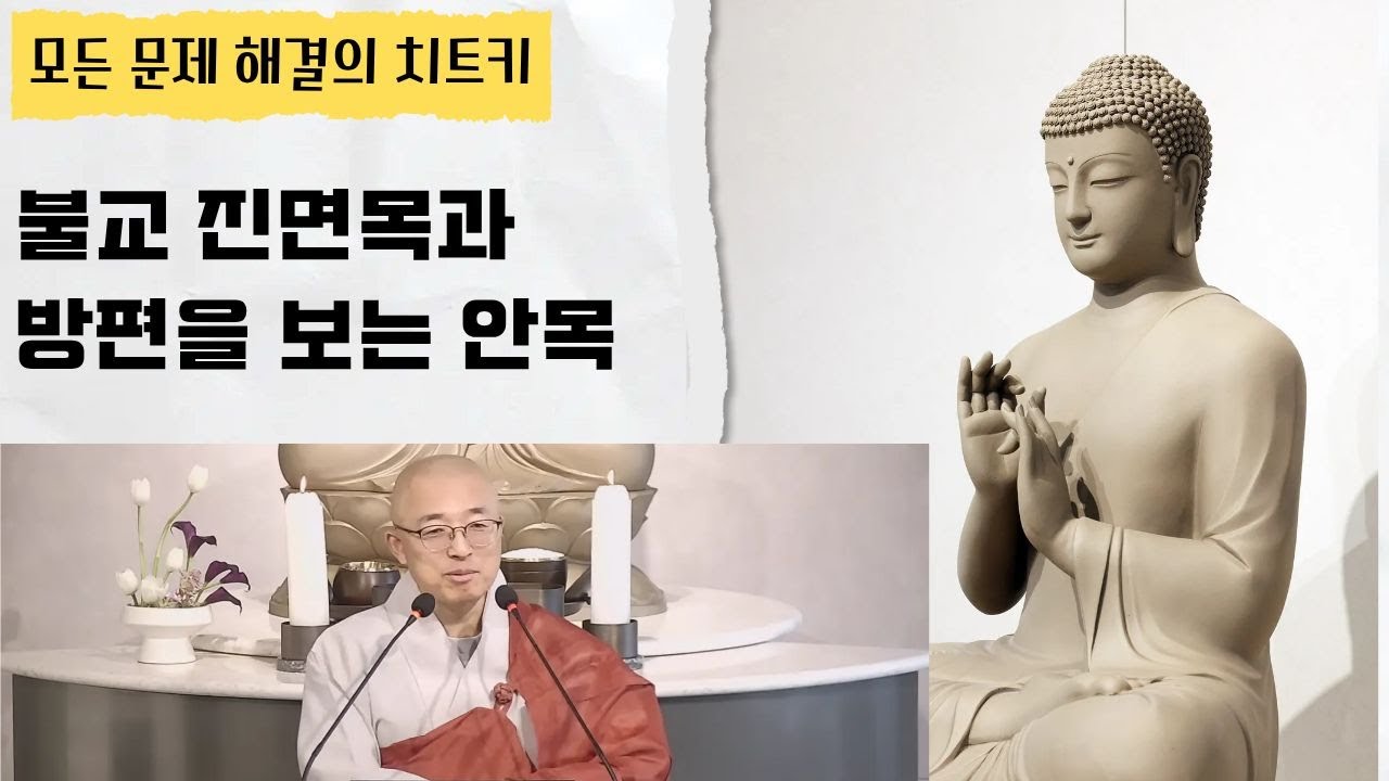 [황벽56] 불교의 진면목과 방편에 대한 안목, 진짜와 가짜를 보는 안목, 모든 문제의 근원적 치유와 해답