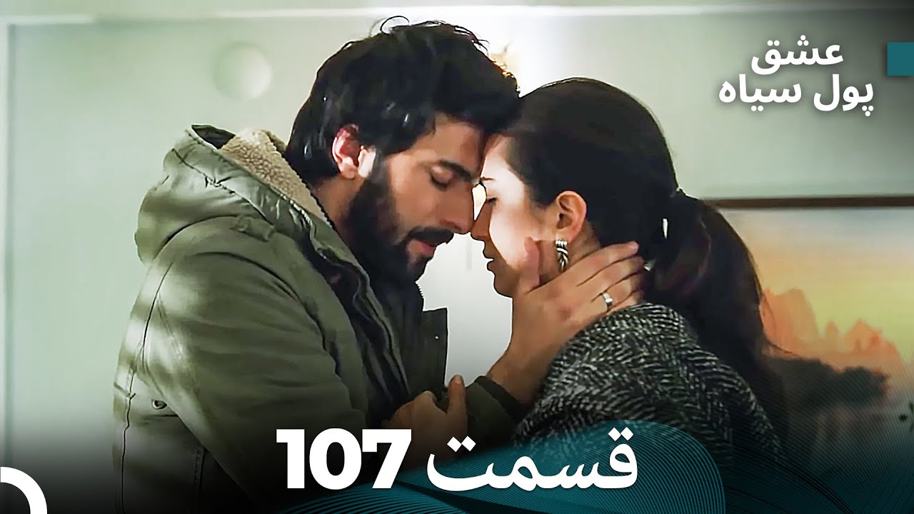 پول سیاه عشق قسمت 107 (Dooble Farsi)