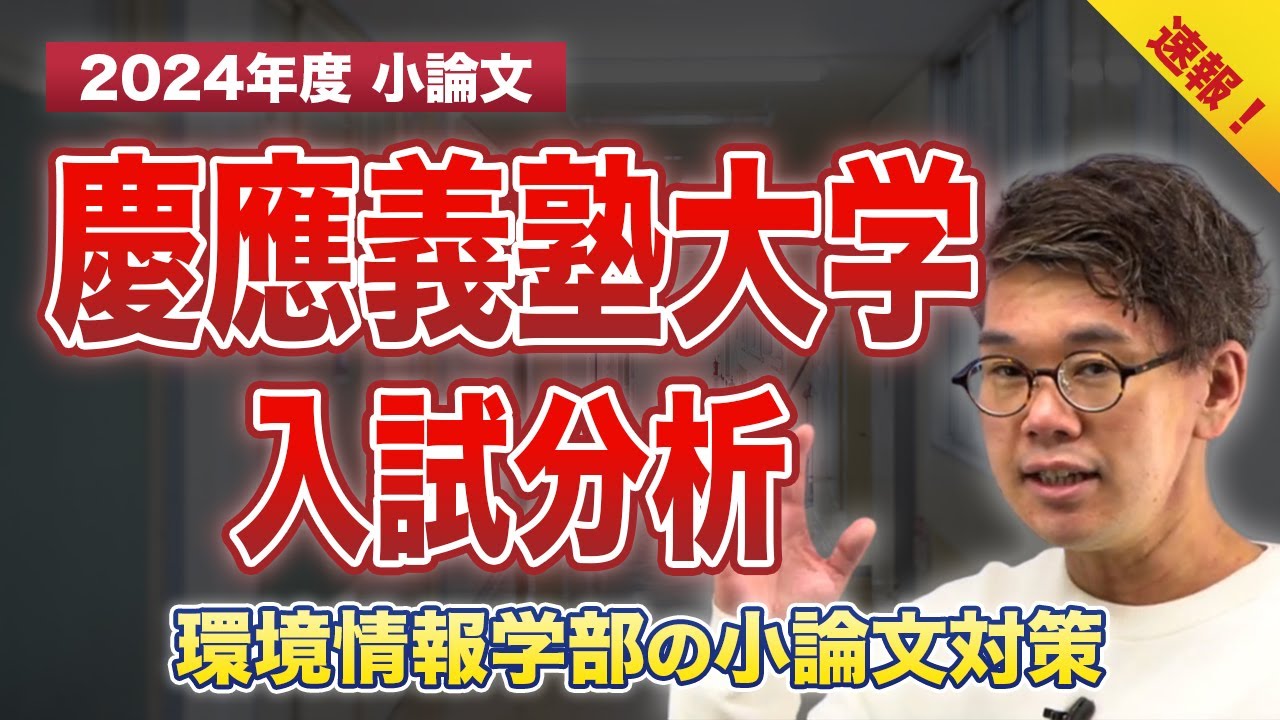 【2024年度 速報】慶應義塾大学【環境情報学部】入試分析(小論文)