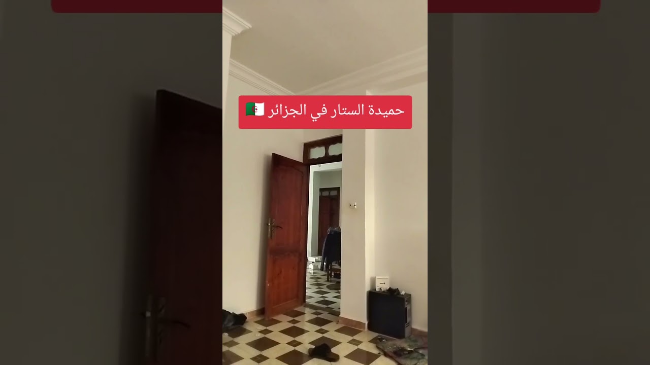 حميدة الستار في الجزائر 🇩🇿