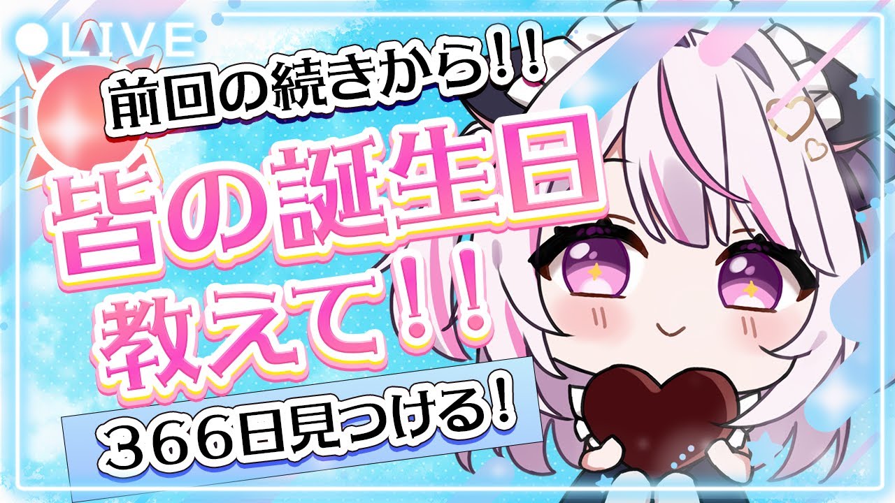 【＃雑談 】今年終わる前にリベンジ！前回の続きなら366日の誕生日を埋められるはず！？ #shorts #vtuber