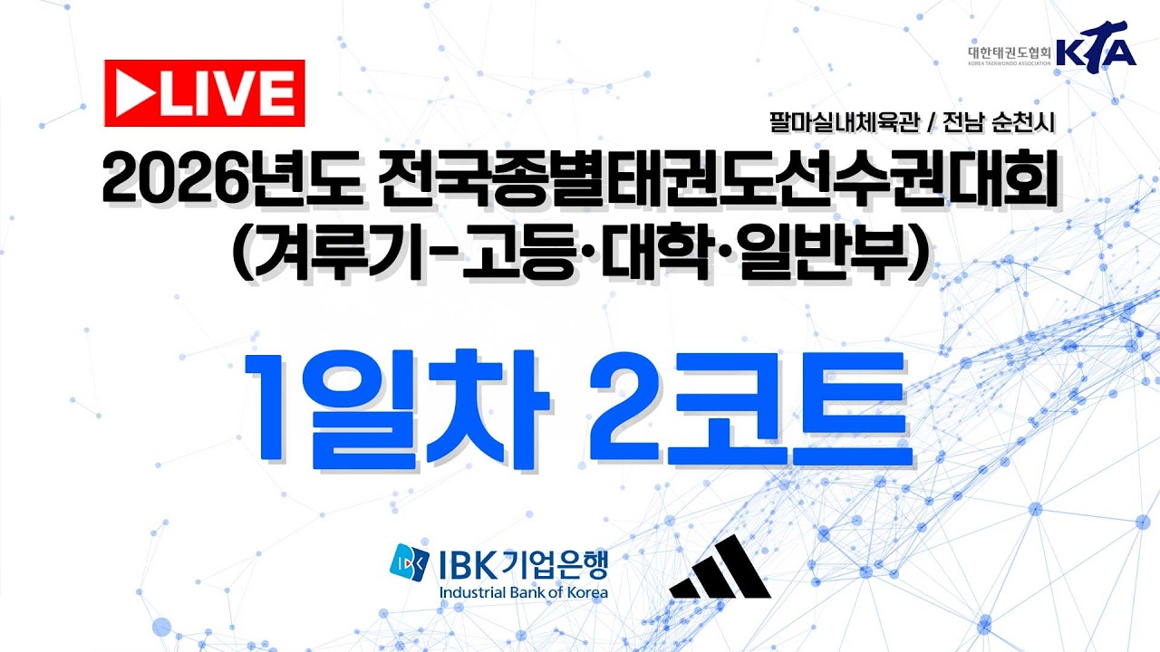 [2일차/2코트] 2026년도 전국종별태권도선수권대회(겨루기-고등&대학&일반부)