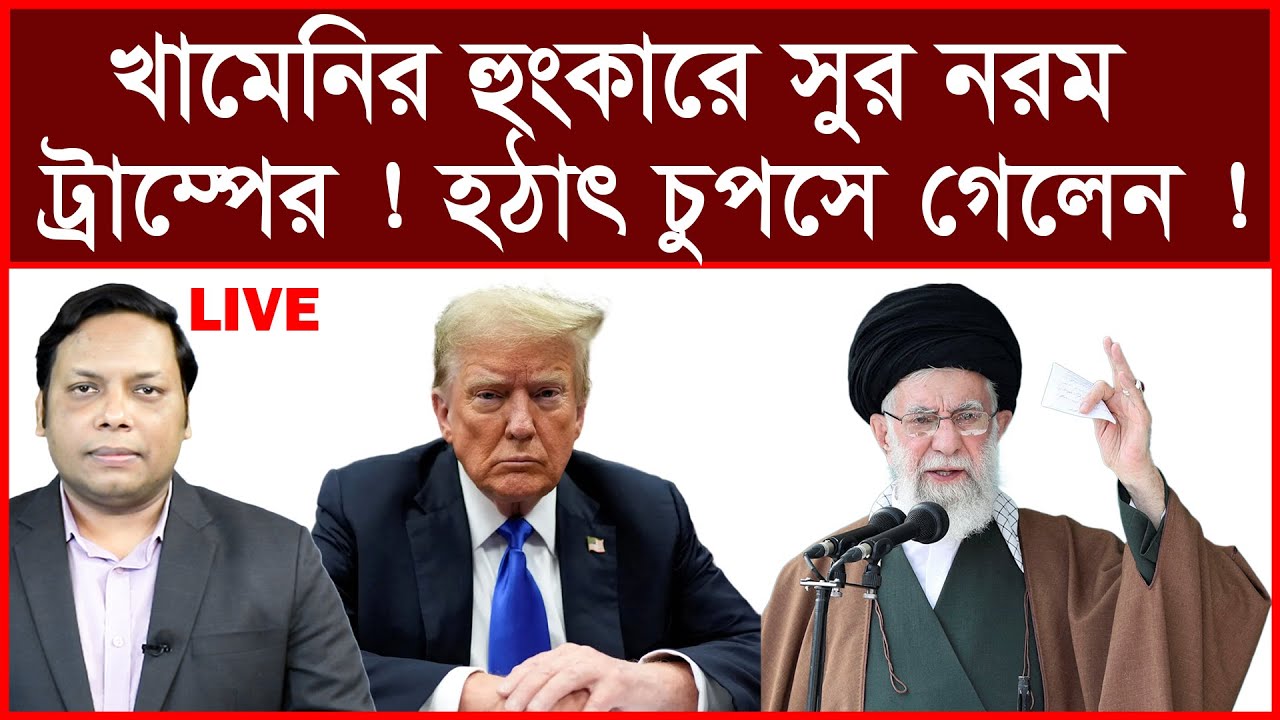 Breaking: খামেনির হুংকারে সুর নরম ট্রাম্পের ! হঠাৎ চুপসে গেলেন ! | বিশ্লেষক: আমিরুল মোমেনীন মানিক