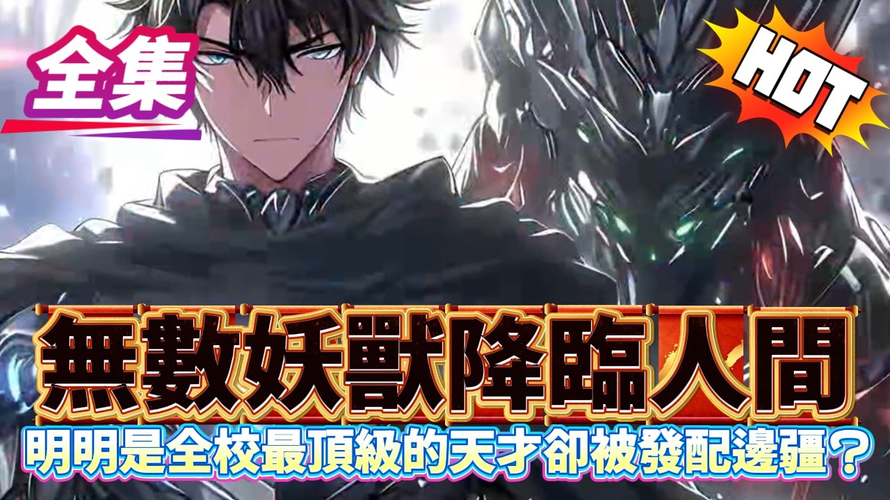 無數妖獸降臨人間，明明是全校最頂級的天才卻被發配邊疆？！...#逆袭 #冒险 #技能 #小說 #系統