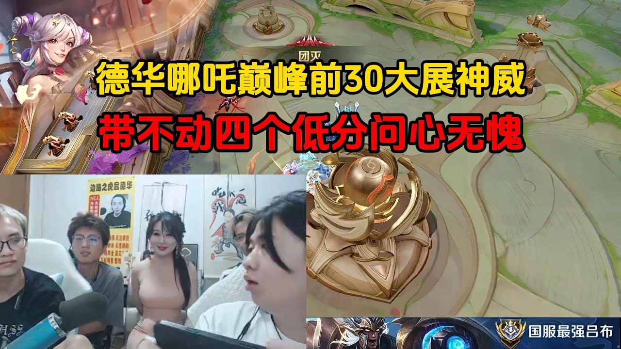 德华哪吒巅峰前30大展神威，带不动四个低分问心无愧