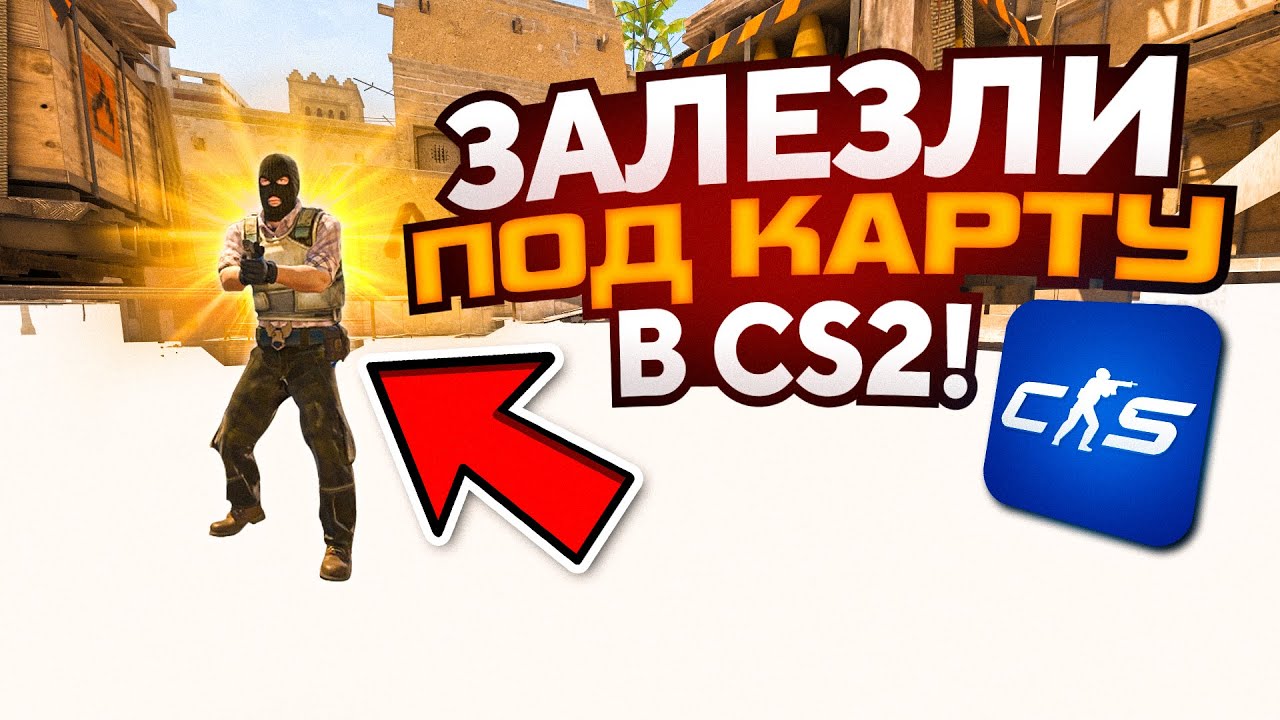 ЗАЛЕЗЛИ ПОД КАРТУ В CS2! УГАРНЫЙ БАГ В НОВОЙ КС2