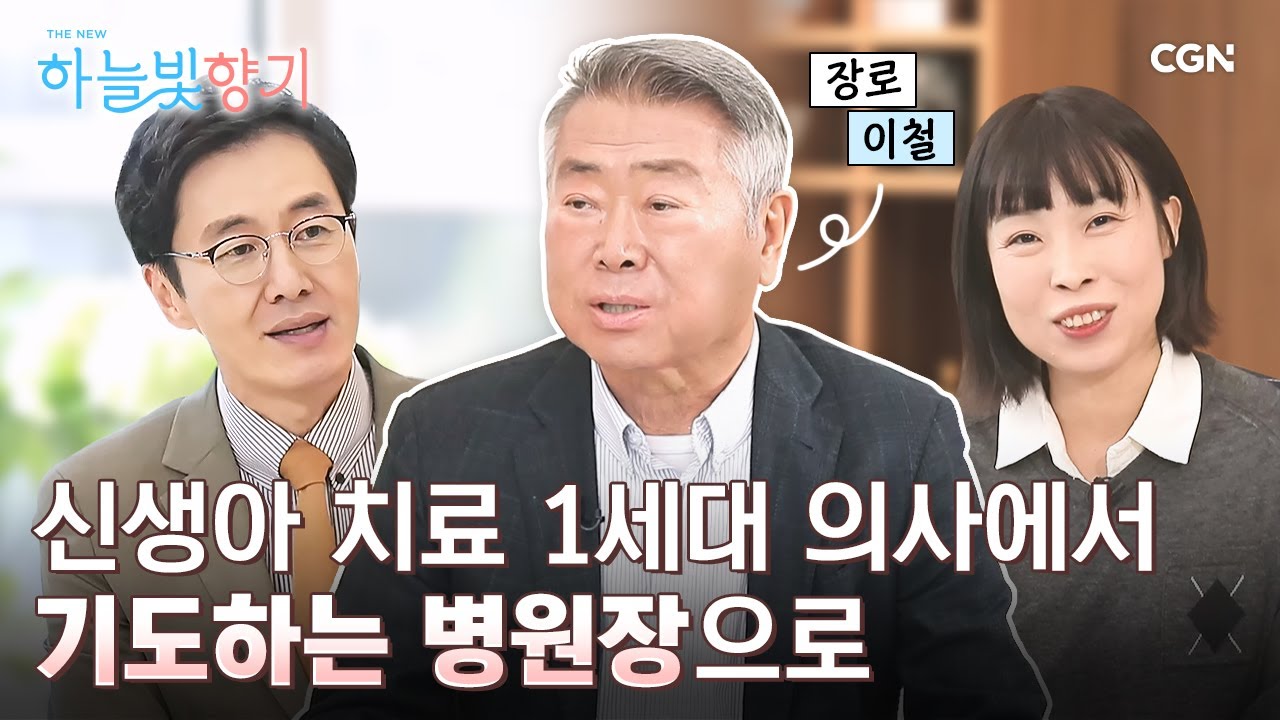 교회가 아닌 '병원'을 사역지로 부르신 하나님 | 이철 장로 | THE NEW 하늘빛향기 3편