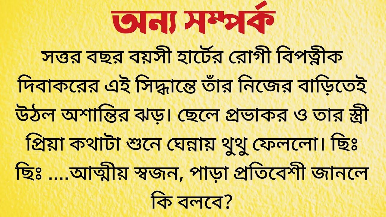অন্য সম্পর্ক / Bangla Choto Golpo / Audio Story Bangla / Bengali Short Story