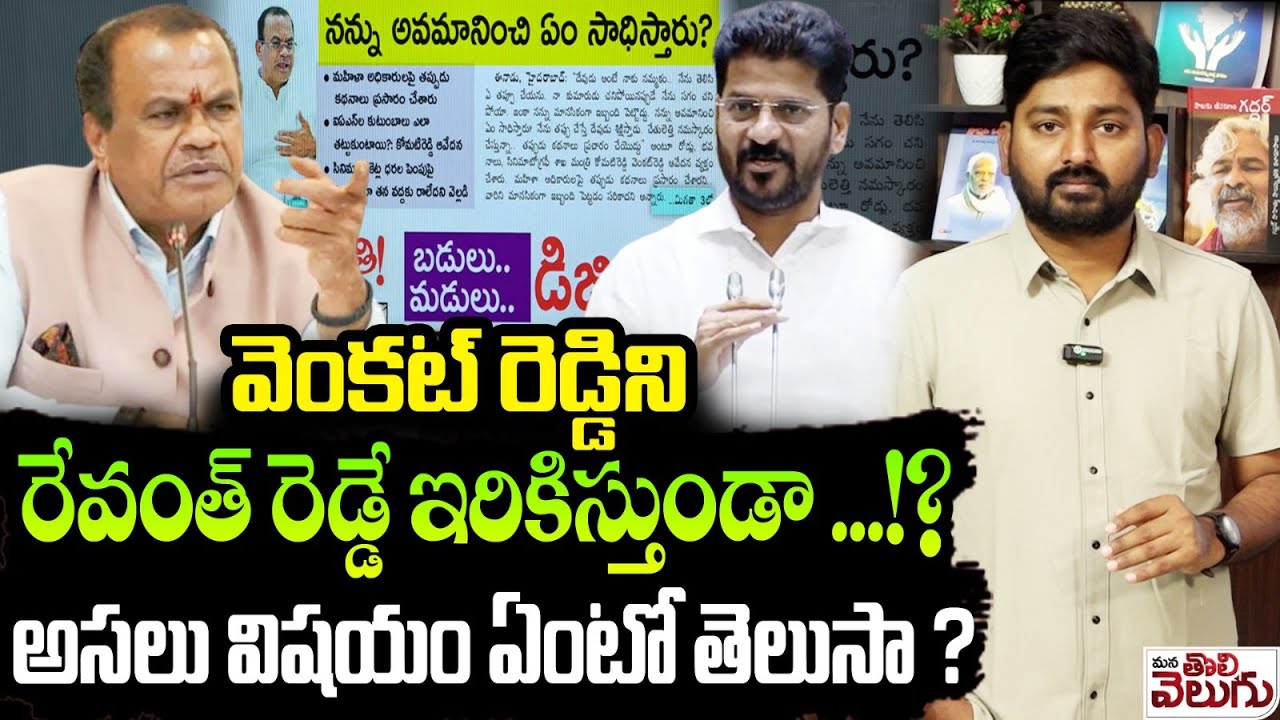 వెంకట్ రెడ్డిని రేవంత్ రెడ్డే ఇరికిస్తుండా ...!? | Komatireddy venkat reddy Emotional On His Rumors