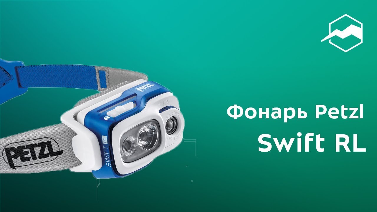 Фонарь Petzl Swift RL. Обзор
