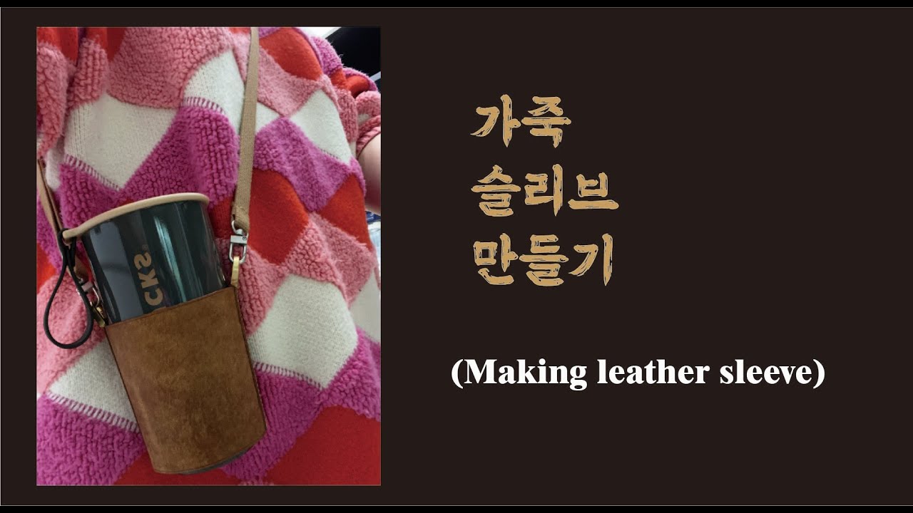 [가죽공예/일상]우리 영화보러 가욧~!! / 텀블러슬리브 만들기 / making a leather sleeve / leather craft