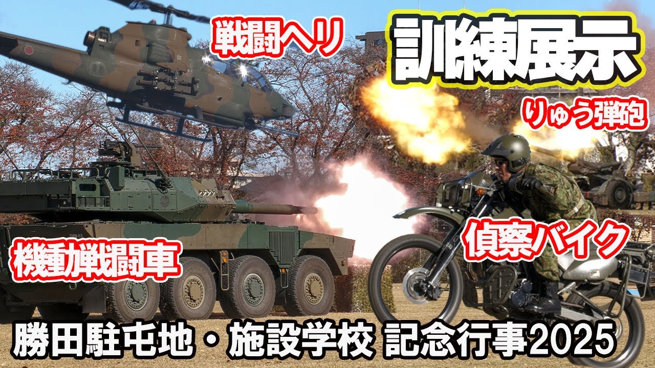 [4K] 訓練展示 16MCV AH-1Sコブラ FH-70りゅう弾砲 勝田駐屯地・施設学校開設74周年記念行事
