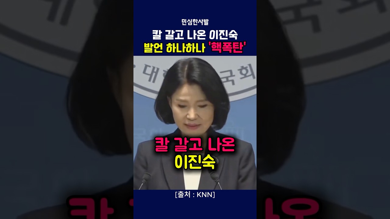 국회 발칵 뒤집어놓은 이진숙의 기자회견 현장 #정치 #이진숙 #국회