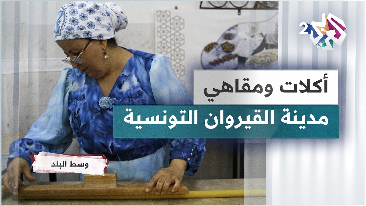 مدينة القيروان في تونس.. الأكلات الشهيرة والمقاهي العريقة