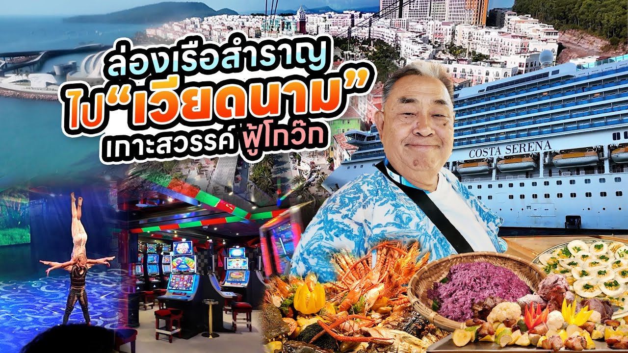 ล่องเรือสำราญสุดหรูไป “เวียดนาม”!! เที่ยว “ฟู้โกว๊ก” เกาะสวรรค์แห่งใหม่ของเวียดนาม