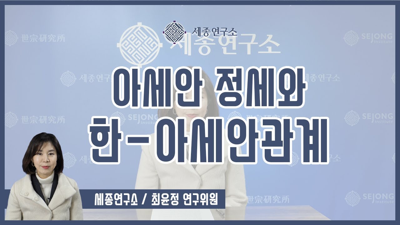 [세종영상브리프 2021-02] 아세안 정세와 한-아세안 관계 / 최윤정 연구위원