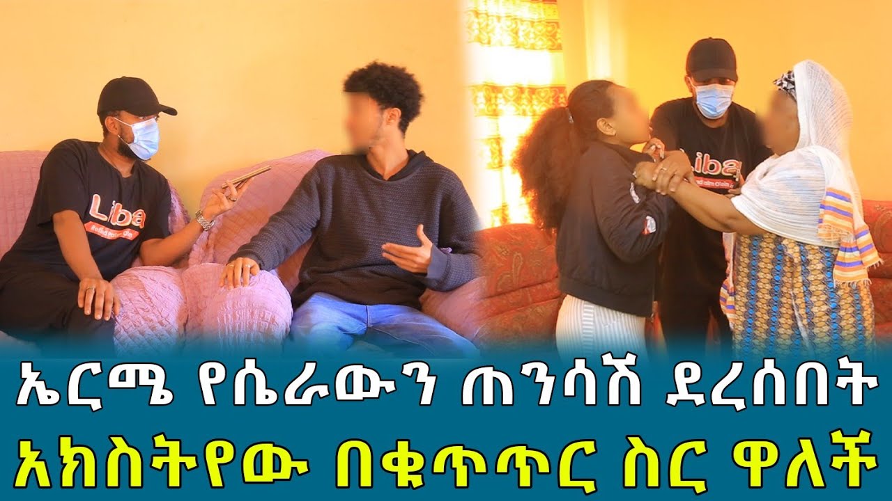 ኤርሚ የሴራውን ጠንሳሽ ደረሰበት ። አክስትየው በቁጥጥር ስር ዋለች !!