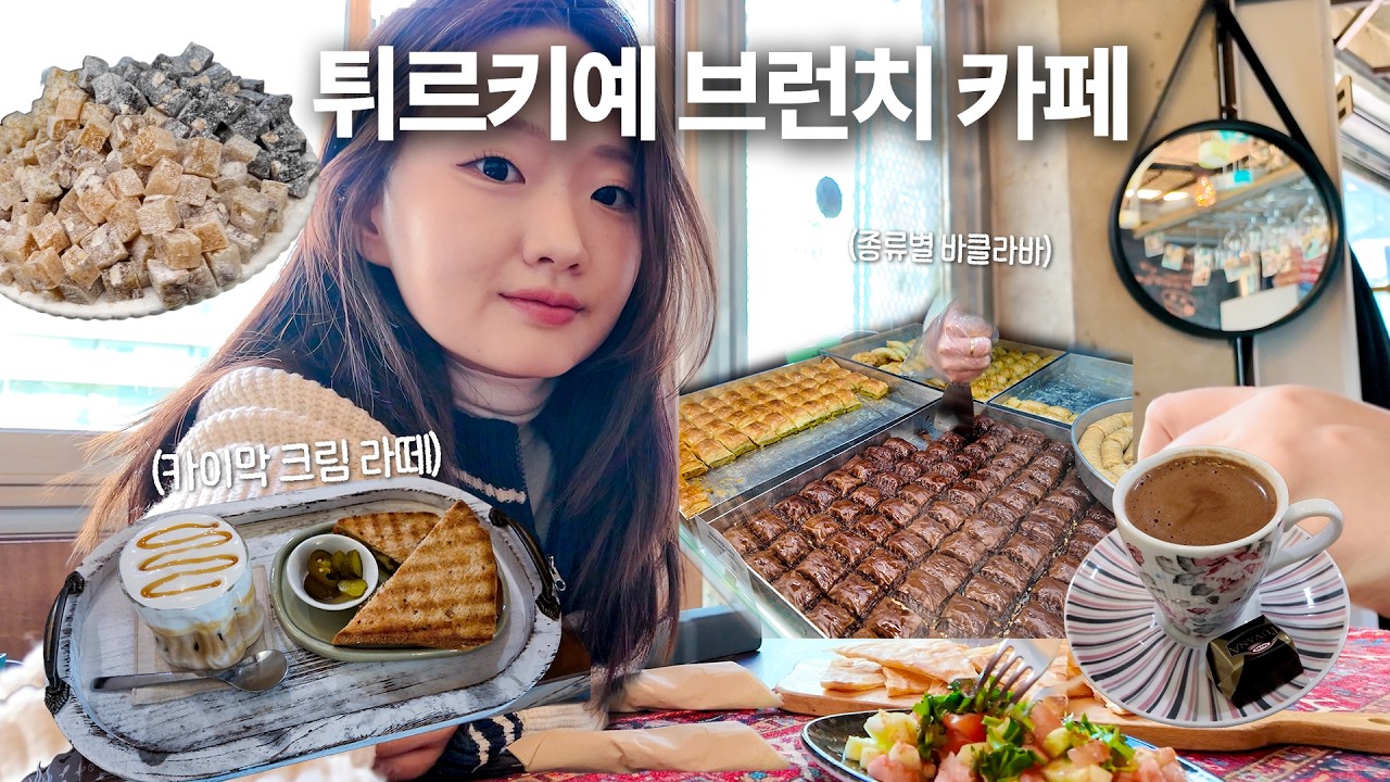 서울에서 튀르키예 브런치 즐기기 🇹🇷 현지 사장님이 운영하는 카페 3곳