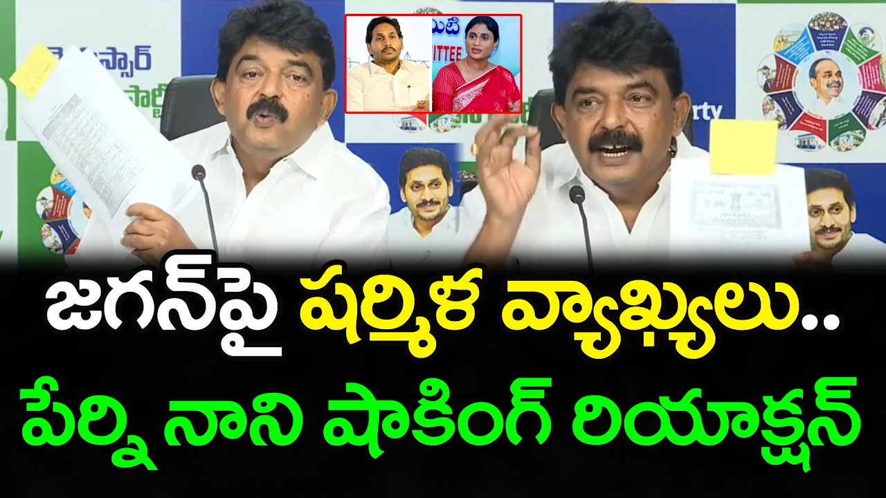 Perni Nani React On Sharmila Comments On YS Jagan : Janam Kosam