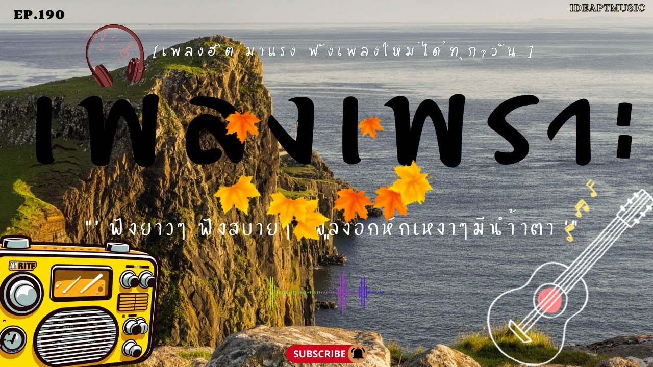 เพลงเพราะๆ เพลงใหม่ ฟังทำงาน ฟังเพลินๆ เต็มอิ่ม ฟังสบายๆ    BY-IDEAPTMUSIC
