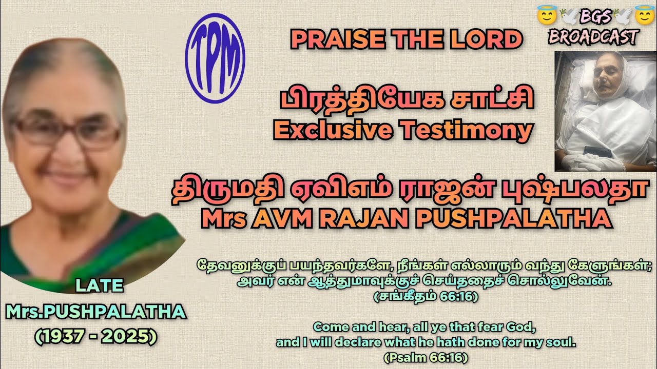 TPM | Testimony of Late Mrs PUSHPALATHA AVM RAJAN ; மறைந்த திருமதி புஷ்பலதா ஏவிஎம் ராஜன் சாட்சி.