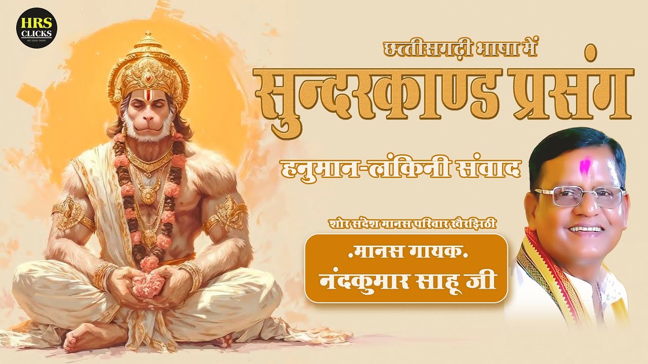🔴 सुंदरकाण्ड प्रसंग - नंदकुमार साहू छत्तीसगढ़ी रामायण l शोर संदेश मानस परिवार खैरझिठी