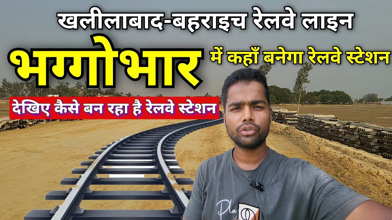 भग्गोभर पथरा बाजार में कहाँ बनेगा रेलवे स्टेशन | Khalilabaad Bahraich Railway Line latest update 