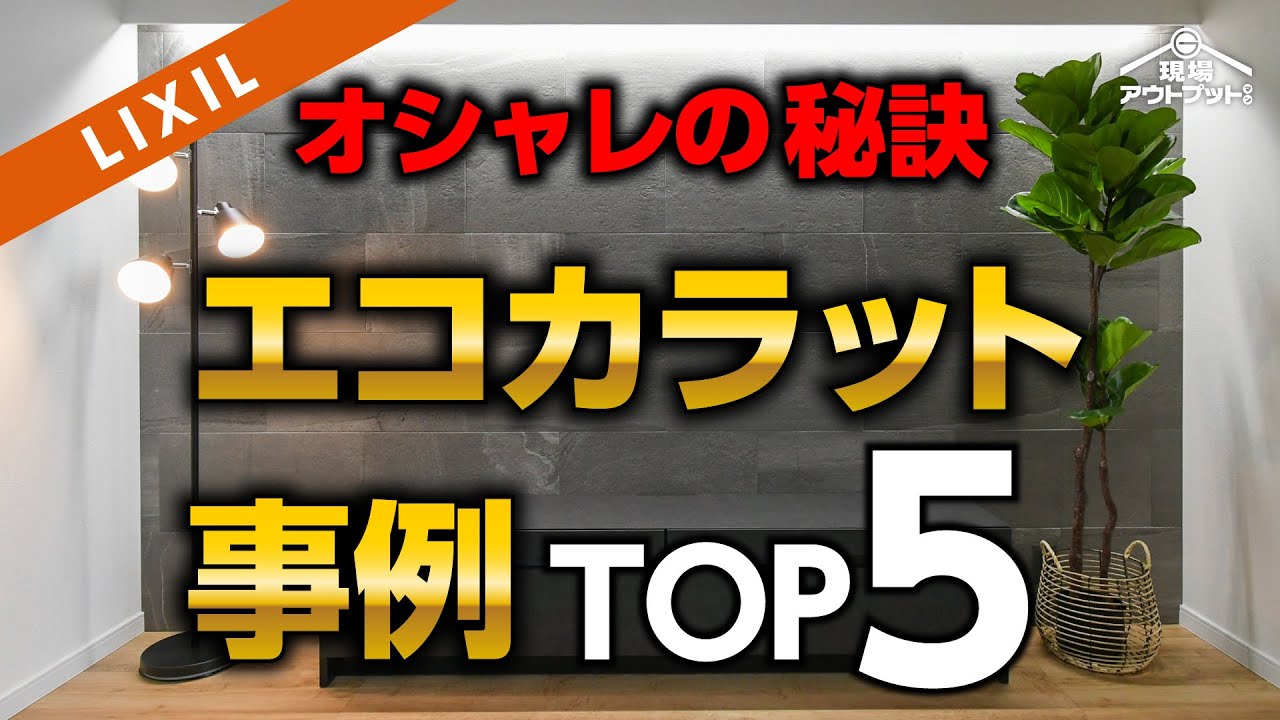 【お家が激変】リクシルのエコカラットプロが使い本気で良かった事例TOP5を公開!お家をオシャレで快適にしたくない人は絶対見ないで!