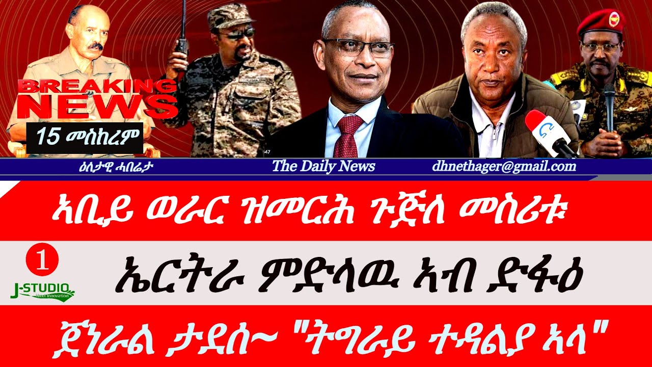 Jstudio News | Breaking News 15 መስከረም |ኣቢይ ወራር ኤርትራ ዝመርሕ ጉጅለ መስሪቱ። ኤርትራ ምድላዉ ድፋዕ። ጀነራል ታደሰ ትግራይ ተዳልያ