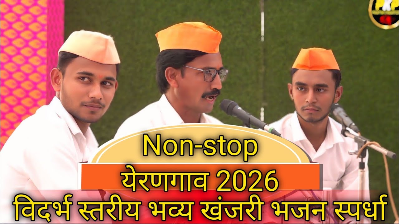 Non-stop विदर्भ स्तरीय भव्य खंजरी भजन स्पर्धा येरणगाव, ता. हिंगणघाट, जि. वर्धा 