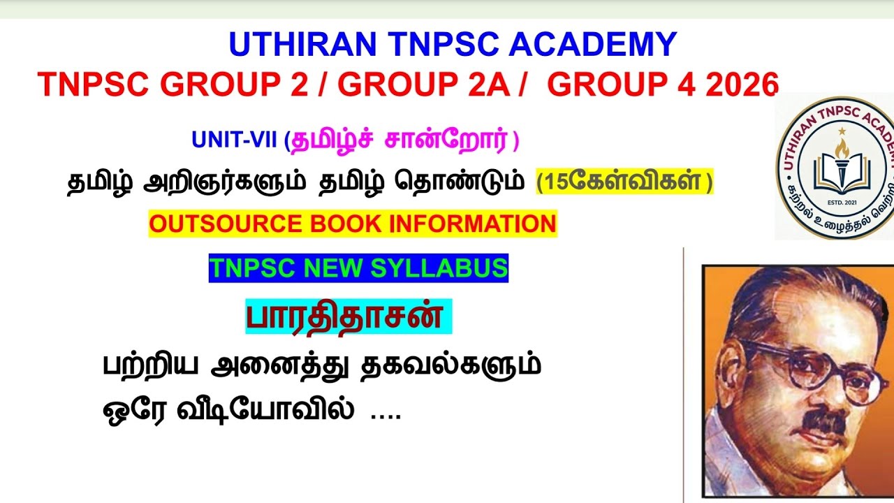 TNPSC பொதுத் தமிழ் |பாரதி தாசன் பற்றிய   முழு தகவல் TNPSCGRP4| TNPSC GRP4 தமிழ்அறிஞர்கள் #tnpsctamil