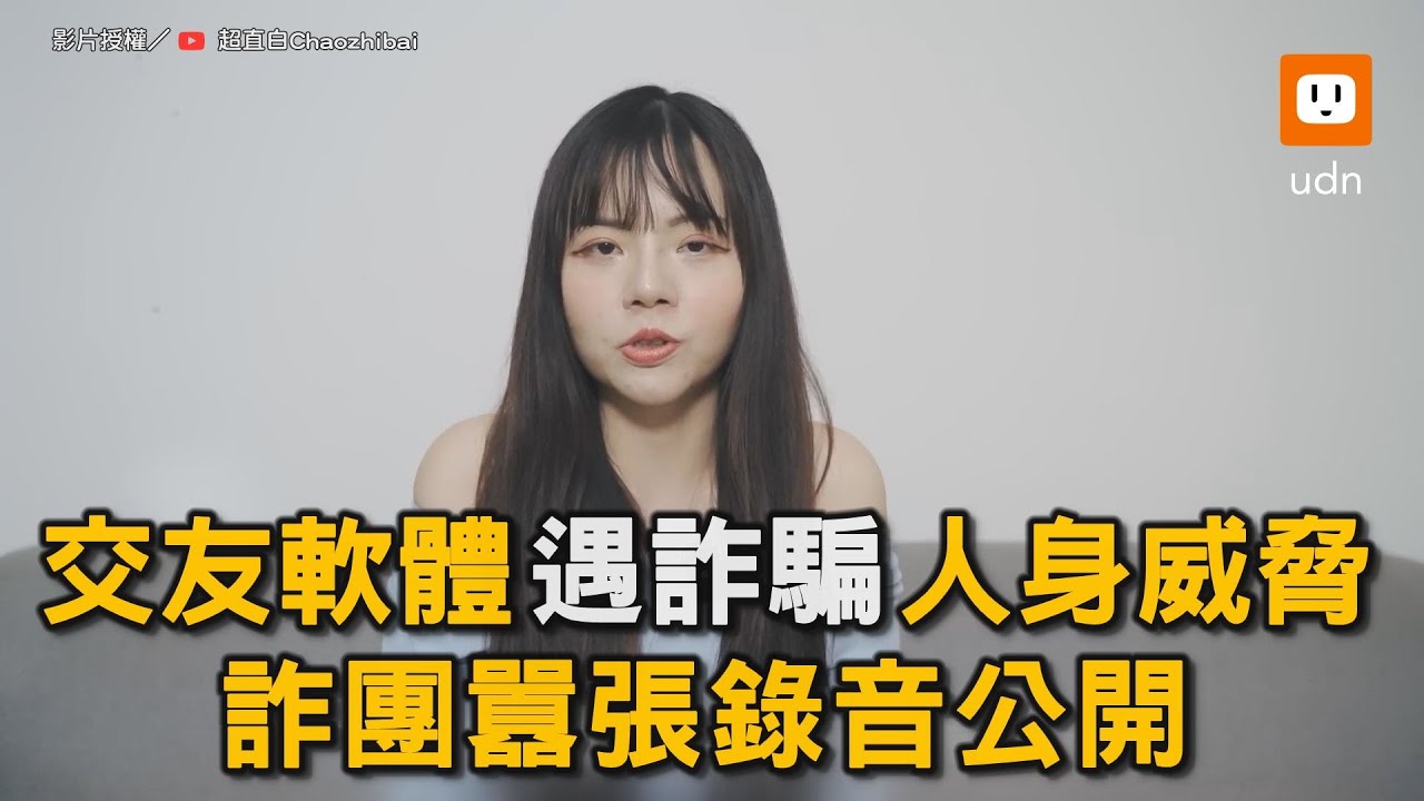 見網友要先付錢？交友軟體遇詐騙遭人身威脅 詐團囂張錄音公開｜詐騙｜詐騙集團｜網路交友｜交友軟體 @Chaozhibai