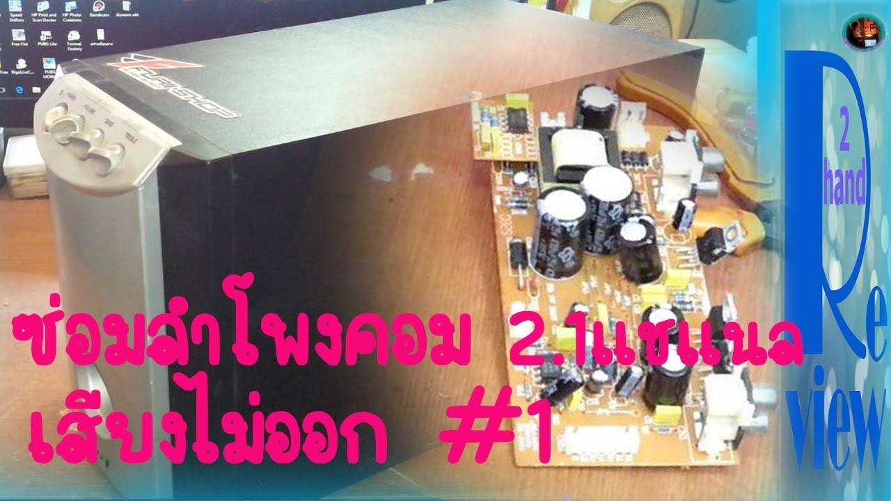 ซ่อมลำโพงคอมSAAG 2.1แชแนล เสียงไม่ออกEP1  Repair Computer Speaker Cannot sound  EP1 / Changwach DIY