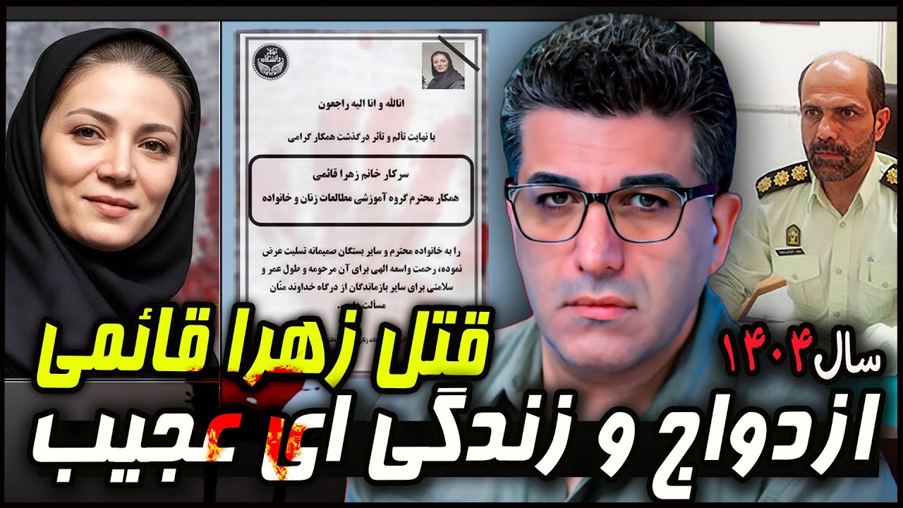 آخرین جزییات قتل زهرا قائمی