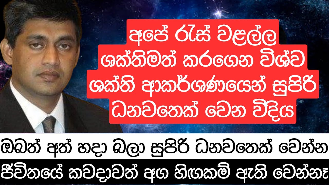 අපේ රැස් වළල්ල ශක්තිමත් කරගෙන විශ්ව ශක්ති ආකර්ශණයෙන් සුපිරි ධනවතෙක් වෙන විදිය